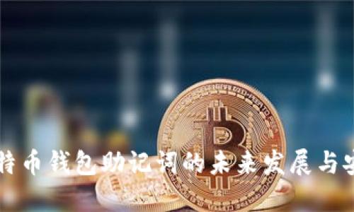 离线比特币钱包助记词的未来发展与安全趋势