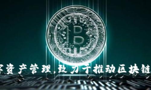 Tokenim 是一家基于区块链技术的公司，其总部位于日本。Tokenim 专注于智能合约开发和数字资产管理，致力于推动区块链技术在各个行业的应用与发展。如果你对 Tokenim 或区块链技术有更多的兴趣，欢迎随时提问！