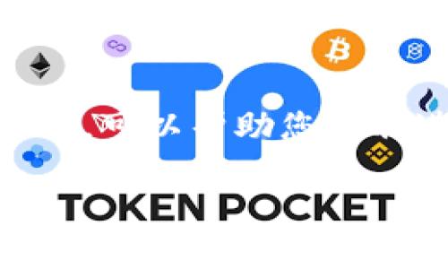 要将比特币放入钱包并进行出售，您需要遵循几个步骤，并了解一些基本知识。以下是具体步骤，以及在过程中可能会遇到的问题和情感化的表达。

第一步：选择一个比特币钱包
在开始之前，首先需要选择一个适合的比特币钱包。钱包有很多种选择，例如在线钱包、硬件钱包和移动应用钱包等。对于初学者来说，在线钱包（如Coinbase或Binance）通常是最便捷的选择。

第二步：注册并设置钱包
一旦选择了钱包，接下来需要注册账号并完成身份验证。真心觉得这一步可能有点繁琐，但这是为了保护您的资产安全。在设置过程中，请务必保管好您的私钥和助记词，否则，丢失后将无法找回您的比特币。

第三步：将比特币转入钱包
如果您已经拥有比特币，可以通过交易所将其转入您的钱包。登录您的交易所账户，找到“提现”或“转账”选项，然后输入您的钱包地址。在这里，有点遗憾的是，许多初学者在输入钱包地址时会出现错误，从而导致比特币丢失。因此，确保复制粘贴地址，双重确认无误。

第四步：确认比特币到账
发送比特币后，您需要等待区块链网络确认交易。这通常只需要几分钟，但在高峰期间可能会耗费更长时间。您可以通过区块链浏览器查看交易状态，确保比特币最终到账。

第五步：选择出售平台
在比特币存放在钱包中后，您需要选择一个出售的平台。交易所是最常见的选择，例如Coinbase、Binance或Bitstamp等。亲身体验过之后，我真心觉得这些平台在用户体验上做得不错，提供便捷的交易流程。

第六步：将比特币转入交易所
如果卖出比特币，您需要将其从钱包中转回交易所。登录您的交易所，找到“充值”或“存入”选项，生成您的比特币地址，然后将比特币发送至此地址，等待确认。实际上，有些平台提供了从钱包直接销售的选项，这样可以省去转账的步骤。

第七步：发布出售订单
比特币到账后，您可以选择以市价出售或设定特定价格出售。在此，我想提一提，市场价格波动比较大，因此合理设定价格尤为重要。我个人认为，观察一些市场趋势、新闻、投资者情绪等，有助于您做出更好的决策。

第八步：确认交易
当订单成交后，您的比特币就成功出售了。此时，您可以将所得款项提取到您的银行账户，或选择再投资其他加密资产。一想到交易成功，心中总是充满期待。这种体验，就如同风筝放飞后的自由感。

可能的问题1：如何选择合适的钱包？
选择钱包时，首先要考虑安全性。硬件钱包虽然费用较高，但在安全性方面无疑是最好的选择。其次，用户界面的友好程度也要考虑。如果您是新手，选择一个易于使用的钱包将为您的加密旅程减轻负担。此外，钱包能否支持其他加密货币也是值得关注的，即使未来对其他币种感兴趣，也能更方便地管理。

可能的问题2：比特币交易的税务考虑是什么？
在任何国家或地区，出售比特币通常会涉及资本利得税。在进行交易之前，了解您所在地区的税务政策非常重要。为了避免日后的麻烦，我真心建议您咨询专业的税务顾问或律师。有些交易所也会提供税务报告功能，可以帮您整理您的交易记录，方便作税务申报。

总结
将比特币放入钱包并出售是一个循序渐进的过程，涉及到钱包的选择、比特币的转账和交易的执行。充分了解流程、谨慎操作和选择合适的工具，可以帮助您顺利进行交易。在这个过程中，知识和经验都是不可或缺的，虽然一开始可能会有点困惑，但随着时间的推移，您会感到越来越轻松。

通过上述步骤，您可以顺利地将比特币放入钱包并进行出售。希望您在数字货币的世界中能有所收获，并享受这个过程的每一个细节！