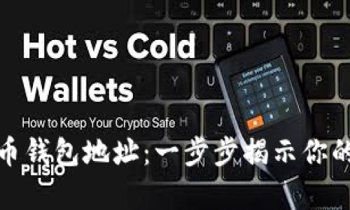 如何申请虚拟币钱包地址:一步步揭示你的数字资产之旅