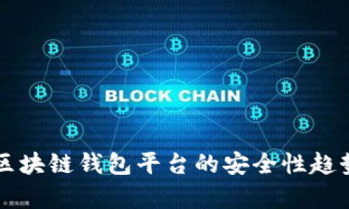 未来区块链钱包平台的安全性趋势分析