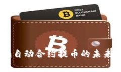 2024年Tokenim自动合约提币的未来发展与