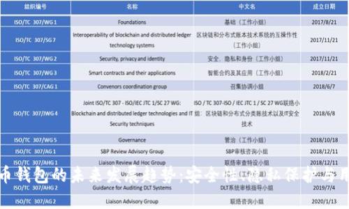 本地比特币钱包的未来发展趋势:安全性、隐私保护与用户友好性