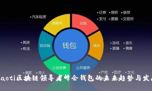 jiaoti区块链领导者峰会钱包的未来趋势与发展