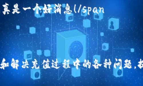 在使用Tokenim 2.0进行充值时，可能会遇到一些常见问题导致充值失败。下面我们将分析可能的原因以及解决方案，希望能帮助到您。

常见充值问题分析

首先，让我们来看一下用户在充值过程中可能会遇到的几个常见问题：

1. **网络问题**：有时，网络连接不稳定会导致充值请求无法成功提交。建议检查您的网络连接，并确保网络稳定后再试一次。

2. **支付方式问题**：不同的充值方式可能由于系统或银行的原因，导致充值失败。确保您所使用的支付方式被平台支持，并且账户上有足够的余额。

3. **账号问题**：如果您的Tokenim账号存在限制，或者未完成实名认证，也可能导致充值操作无法进行。确保您的账号信息完整且合规。

4. **系统维护或故障**：在某些情况下，平台可能会进行系统维护或出现故障，导致充值功能暂时不可用。可以尝试稍后再进行充值，或者访问官网查看是否有相关通知。

解决充值问题的步骤

下面是几步具体的解决措施，供您参考：

1. **检查网络连接**：确保您的设备连接稳定的网络，可以尝试重新启动网络路由器或切换到其他网络。

2. **验证支付方式**：查看您所使用的支付工具是否正常工作，确保账户余额充足，且没有任何支付限制。

3. **确认账户状态**：登录您的Tokenim账号，查看是否有任何警告通知。如果有必要，完成实名认证或联系客服询问。

4. **了解系统状态**：定期访问Tokenim的官方网告，查看是否有关于维修或者故障的通知。如果确实存在问题，可以耐心等待问题解决再尝试充值。

总结与建议

充值问题虽然让人感到烦恼，但往往可以通过简单的步骤来解决。希望以上的建议能帮助您顺利完成充值。如果问题依然无法解决，推荐直接联系Tokenim的客服团队，获取更加专业的支持。

可能的相关问题

1. **为什么充值后没有到账？**
2. **Tokenim 2.0的充值方式有哪些？**

问题一：为什么充值后没有到账？

充值后没有到账的原因可能有多种，首先我们需要确认充值成功的状态。如果支付平台或银行确认支付已完成，而Tokenim未到账，建议遵循以下步骤：

1. **检查充值记录**：登录到Tokenim账户，查看是否能找到相关的充值记录。有时由于系统延迟，充值记录可能会晚一些更新。

2. **核实支付凭证**：回顾您的支付平台，确认是否已成功支付。如果有交易号，可以将信息提供给Tokenim客服。

3. **联系客服**：如果以上方法都未能解决问题，建议联系Tokenim客服，通过提供相关的付款凭证来查询充值的状况。

真心觉得，发生这种事情时，等待的过程常常令人感到无奈，但通过及时的沟通，我们往往能更快地解决问题。

问题二：Tokenim 2.0的充值方式有哪些？

目前，Tokenim 2.0支持多种充值方式，让用户能够方便地进行资金注入。常见的充值方式包括：

1. **信用卡/借记卡**：直接使用银行卡进行充值，是最常见的方式之一。

2. **电子支付平台**：如支付宝、微信支付等，这些支付平台在国内非常普及，便于用户操作。

3. **加密货币**: 随着区块链技术的普及，Tokenim也开始支持多种加密货币的充值方式，适合加密货币用户。

4. **第三方支付服务**：某些用户可能会选择通过第三方支付服务进行充值，这也通常被平台所支持。

span可以说，Tokenim在支付方式的多元化上做得相当不错，使得用户在充值时能够选择最适合自己的方式，真是一个好消息！/span

结语

Tokenim 2.0作为一种新兴的数字资产管理工具，其充值功能非常关键。希望通过上述信息，您能更好地理解和解决充值过程中的各种问题，提升使用体验。如果您有其他疑问，也欢迎随时提出，Tokenim的支持团队会乐意帮助您。感受便捷的数字经济！