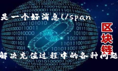在使用Tokenim 2.0进行充值时，可能会遇到一些常见问题导致充值失败。下面我们将分析可能的原因以及解决方案，希望能帮助到您。

常见充值问题分析

首先，让我们来看一下用户在充值过程中可能会遇到的几个常见问题：

1. **网络问题**：有时，网络连接不稳定会导致充值请求无法成功提交。建议检查您的网络连接，并确保网络稳定后再试一次。

2. **支付方式问题**：不同的充值方式可能由于系统或银行的原因，导致充值失败。确保您所使用的支付方式被平台支持，并且账户上有足够的余额。

3. **账号问题**：如果您的Tokenim账号存在限制，或者未完成实名认证，也可能导致充值操作无法进行。确保您的账号信息完整且合规。

4. **系统维护或故障**：在某些情况下，平台可能会进行系统维护或出现故障，导致充值功能暂时不可用。可以尝试稍后再进行充值，或者访问官网查看是否有相关通知。

解决充值问题的步骤

下面是几步具体的解决措施，供您参考：

1. **检查网络连接**：确保您的设备连接稳定的网络，可以尝试重新启动网络路由器或切换到其他网络。

2. **验证支付方式**：查看您所使用的支付工具是否正常工作，确保账户余额充足，且没有任何支付限制。

3. **确认账户状态**：登录您的Tokenim账号，查看是否有任何警告通知。如果有必要，完成实名认证或联系客服询问。

4. **了解系统状态**：定期访问Tokenim的官方网告，查看是否有关于维修或者故障的通知。如果确实存在问题，可以耐心等待问题解决再尝试充值。

总结与建议

充值问题虽然让人感到烦恼，但往往可以通过简单的步骤来解决。希望以上的建议能帮助您顺利完成充值。如果问题依然无法解决，推荐直接联系Tokenim的客服团队，获取更加专业的支持。

可能的相关问题

1. **为什么充值后没有到账？**
2. **Tokenim 2.0的充值方式有哪些？**

问题一：为什么充值后没有到账？

充值后没有到账的原因可能有多种，首先我们需要确认充值成功的状态。如果支付平台或银行确认支付已完成，而Tokenim未到账，建议遵循以下步骤：

1. **检查充值记录**：登录到Tokenim账户，查看是否能找到相关的充值记录。有时由于系统延迟，充值记录可能会晚一些更新。

2. **核实支付凭证**：回顾您的支付平台，确认是否已成功支付。如果有交易号，可以将信息提供给Tokenim客服。

3. **联系客服**：如果以上方法都未能解决问题，建议联系Tokenim客服，通过提供相关的付款凭证来查询充值的状况。

真心觉得，发生这种事情时，等待的过程常常令人感到无奈，但通过及时的沟通，我们往往能更快地解决问题。

问题二：Tokenim 2.0的充值方式有哪些？

目前，Tokenim 2.0支持多种充值方式，让用户能够方便地进行资金注入。常见的充值方式包括：

1. **信用卡/借记卡**：直接使用银行卡进行充值，是最常见的方式之一。

2. **电子支付平台**：如支付宝、微信支付等，这些支付平台在国内非常普及，便于用户操作。

3. **加密货币**: 随着区块链技术的普及，Tokenim也开始支持多种加密货币的充值方式，适合加密货币用户。

4. **第三方支付服务**：某些用户可能会选择通过第三方支付服务进行充值，这也通常被平台所支持。

span可以说，Tokenim在支付方式的多元化上做得相当不错，使得用户在充值时能够选择最适合自己的方式，真是一个好消息！/span

结语

Tokenim 2.0作为一种新兴的数字资产管理工具，其充值功能非常关键。希望通过上述信息，您能更好地理解和解决充值过程中的各种问题，提升使用体验。如果您有其他疑问，也欢迎随时提出，Tokenim的支持团队会乐意帮助您。感受便捷的数字经济！