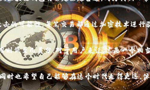   区块链钱包转账的未来发展：跨国支付新趋势 / 
 guanjianci 区块链, 钱包, 转账, 跨国支付 /guanjianci 

引言：区块链技术的崛起
在过去的一段时间里，区块链技术已经逐渐走入了大众的视野，尤其是在金融领域，其革命性的潜力让人们对未来的跨国支付充满期待。区块链钱包作为这一技术的核心组成部分，正在改变我们如何进行国际间的转账。想到这里，我真心觉得这是一个令人振奋的时代！

区块链钱包基本概念
区块链钱包是一种数字钱包，旨在存储、发送和接收加密货币。这些钱包的安全性和去中心化特性使其在跨国支付中尤为重要。从比特币到以太币，区块链钱包为用户提供了灵活的金融工具。作为一个技术爱好者，我有点遗憾的是，许多人对這些钱包的理解还不够全面。然而，其实，学习如何使用区块链钱包并不是一件难事，真正的挑战在于如何有效地利用这一工具进行跨国转账。

为什么选择区块链钱包进行跨国转账？
想必你也了解，传统的跨国转账费用高、速度慢，尤其是银行间的汇款在周末或节假日时往往要延迟。然而，区块链，这项独特的技术，能够有效地解决这些问题。首先，区块链的去中心化特性，使得转账几乎没有中介费用。其次，转账的速度也得到了极大的提高，许多加密货币在几分钟内便可完成交易。

区块链钱包转账的流程
转账的过程其实非常简单，通常可以分为几个步骤：首先是下载并安装一个支持目标加密货币的区块链钱包APP。接着，你需要为钱包创建一个账户，生成一组密钥，即公钥和私钥。公钥是你接收资金的地址，而私钥则是你的账户密码，必须妥善保管。之后便是向收款方发起转账，输入金额和收款方的公钥，确认后便可以完成交易。

安全性与隐私性
谈及区块链钱包，安全性无疑是一个重中之重。由于其去中心化特性，区块链技术能有效防止各类金融欺诈。另外，交易记录将以加密形式存储在区块链上，极大程度保护了用户的隐私。在这方面，我真心觉得区块链钱包的技术优势是显而易见的。

未来发展趋势：跨国支付的便利化
随着区块链以及相关技术的不断发展，未来的跨国支付将更加便利。无论是在支付速度、交易费用还是用户体验上，区块链钱包势必会引领新的潮流。许多国家已开始试点数字货币，未来或许我们会看到更多国家相互承认的加密货币，无疑将进一步提升跨国转账的便利程度。

可能面临的挑战
当然，科技越发展，相关的挑战也越多。尽管区块链钱包引领着跨国支付的新趋势，但各国法律和监管政策的不统一仍然给使用者带来了困惑。而且，市场上众多的加密货币也让用户很难选择合适的工具。对此，我有一点遗憾，希望能够看到更多行业标准的出现，以期使整个市场变得更加规范。

区块链钱包的适用场景
区块链钱包不仅适用于个人用户，对于企业同样具有重要的意义。比如，跨国电商或外贸企业通过区块链钱包进行支付，不仅能有效降低交易成本，还能提升交易效率。这种“双赢”的局面，或许会加速传统企业对区块链技术的接受程度。

总结与展望
总之，区块链钱包的出现为跨国支付带来了诸多便利，未来的发展前景也令人充满期待。区块链技术的应用将进一步扩展，跨国转账的所有环节。我相信，随着时间的推移，区块链钱包将会越来越普遍，成为我们日常生活中不可或缺的一部分。

问题1：区块链钱包如何确保交易的安全性？
安全性是区块链钱包最核心的功能之一。区块链技术的去中心化设计意味着没有一个中央机构来控制整个网络，这样不仅减少了单点故障的风险，也大大降低了黑客攻击的可能性。每笔交易都通过加密技术进行验证后才能被添加到区块链上，这样的机制能确保交易记录不可篡改。

问题2：跨国转账的速度与费用对比传统方式如何？
传统的跨国转账往往需要几天的时间才能完成，尤其是在银行之间，这个过程还涉及到多次的转换与手续费。而区块链钱包的转账速度通常在几分钟内完成，且交易费用则低至几美分，对于用户来说，这是一个相当划算的选择。这种效率上的显著提升，无疑是推动跨国支付方式现代化的重要一步。

最后思考
之间我常常想，未来的世界会不会因为区块链而变得更加紧密？ 如果能够实现更为便捷的跨国支付，那我们是否能享受到更丰富的国际文化呢？我期待着这样的未来，同时也希望自己能够在这个时代走得更远，体验到区块链带来的便利与变化。