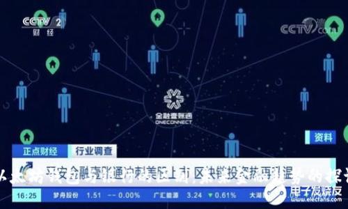 以太坊钱包与银行的区别:未来金融趋势的探讨