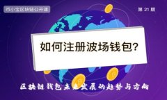 区块链钱包未来发展的趋势与方向