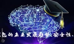 瑞典比特币区块链钱包的未来发展趋势