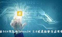 未来BCH钱包的TokenIM 2.0发展趋势与应用