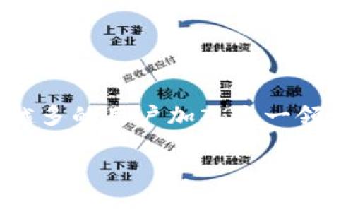 在这个瞬息万变的数字时代,区块链技术和加密货币正逐渐成为我们生活中不可或缺的部分。比特币,作为第一个也是最广为人知的加密货币,吸引了越来越多的用户加入这一领域。而注册一个比特币钱包地址,是进入加密货币世界的第一步。本文将详细介绍如何注册比特币钱包地址,并解读其要点,提供一些实用的建议和注意事项。
如何快速、安全地注册比特币钱包地址:新手指南与未来趋势