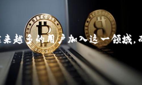 在这个瞬息万变的数字时代,区块链技术和加密货币正逐渐成为我们生活中不可或缺的部分。比特币,作为第一个也是最广为人知的加密货币,吸引了越来越多的用户加入这一领域。而注册一个比特币钱包地址,是进入加密货币世界的第一步。本文将详细介绍如何注册比特币钱包地址,并解读其要点,提供一些实用的建议和注意事项。
如何快速、安全地注册比特币钱包地址:新手指南与未来趋势
