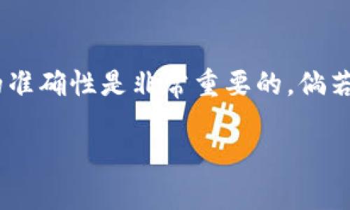 在Tokenim进行转账后，有时由于个人原因需要取消转账，但一般情况下，区块链技术的特性使得转账一旦确认便无法撤回或取消。不过，不同的平台和钱包可能有不同的操作方式。接下来，我将详细介绍如何在Tokenim上处理转账及相关问题。

一、Tokenim转账的基本概念
Tokenim是一个以区块链为基础的数字资产转账和交易平台，用户可以在此平台上进行各种数字货币的转账。由于区块链的不可逆特性，一旦交易被确认，便无法进行撤回。因此，了解转账的过程、确认情况对于用户来说尤为重要。

二、如何进行Tokenim转账
在进行转账前，用户需要确保以下几点：
ul
li确认接收地址的正确性，确保资金能够成功到账。/li
li确保转账金额的充足，并考虑到网络交易手续费。/li
li了解网络的拥堵情况，以选择适合的手续费。/li
/ul
在Tokenim中，转账流程如下：
ol
li打开Tokenim APP。/li
li登录账户并进入钱包页面。/li
li选择“转账”功能，填入接收者的地址及转账金额。/li
li确认所有信息无误后，点击发送按钮。/li
li等待网络确认，直至交易成功完成。/li
/ol

三、Tokenim转账的确认过程
一旦提交转账请求，会生成一个交易哈希，用户可以通过该哈希在区块链浏览器中查看交易状态。通常情况下，转账会在几分钟到几个小时内完成，视区块链网络的拥堵程度而定。

四、转账确认后的取消方法
如前所述，区块链一旦确认的交易是不可逆的，因此如果您已确认转账，通常是无法直接取消的。为此，用户应谨慎操作，在发送前认真核对。以下是一些应对方案：
ul
listrong联系客户支持：/strong尽管通常无法取消，但某些情况下，平台的客户支持或许能提供一定的帮助。/li
listrong发起反向转账：/strong如果转账成功，但需要撤回，可以向对方请求返还资金。不幸的是，这完全依赖于对方的同意。/li
listrong纳入交易纠纷：/strong如果涉及诈骗或其他严重问题，可以考虑通过合法的方式寻求交易的解决。/li
/ul

五、如何处理Tokenim转账中的常见问题
在使用Tokenim进行转账时，用户可能会遇到一些频繁的问题。以下是两个常见的相关问题，以及相应的解决方案：

h41. Tokenim转账失败，是什么原因？/h4
真心觉得遇到转账失败的情况是非常沮丧的。原因可能有以下几点：
ul
listrong余额不足：/strong确保您的钱包中有足够的余额来支付转账金额及手续费。/li
listrong网络拥堵：/strong在某些高峰期，网络可能非常拥堵，导致交易无法及时处理。/li
listrong地址错误：/strong转账地址如果输入错误，那么资金可能会丢失或发送到错误的地址。/li
/ul
解决方案：确认各项信息后再重新发起转账请求，确保所有数据的准确无误。

h42. 转账完成后，资金未到账，怎么办？/h4
有点遗憾的是，尽管转账已经完成，但偶尔也会遇到资金未到账的情况。这可能由多个因素引起：
ul
listrong网络延迟：/strong由于区块链网络的特性，转账虽然成功，但到账时间可能会有所延迟。/li
listrong接收方钱包问题：/strong接收方的钱包可能出现故障，导致未能正确接收资产。/li
/ul
应对措施：耐心等待一段时间，通常资金会在数分钟到几个小时后到账。如果过长时间仍未到账，请使用交易哈希查询具体状态，或联系客户支持获取帮助。

六、总结
在Tokenim进行转账是一个简单而快速的过程，但用户需要对此有所警觉。由于区块链技术的不可逆性，转账请求一旦成功就无法撤销。因此，确保每次操作的准确性是非常重要的。倘若发生了转账失败或资金未到账的情况，用户应及时进行查询并采取相应措施。希望以上介绍能够帮助你更好地使用Tokenim平台，享受数字货币带来的便利。

最后，相信大家在使用Tokenim的过程中，会逐渐掌握这些技巧。多加练习，能够帮助你提高对转账的自信心和准确性！