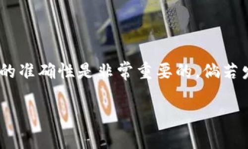 在Tokenim进行转账后，有时由于个人原因需要取消转账，但一般情况下，区块链技术的特性使得转账一旦确认便无法撤回或取消。不过，不同的平台和钱包可能有不同的操作方式。接下来，我将详细介绍如何在Tokenim上处理转账及相关问题。

一、Tokenim转账的基本概念
Tokenim是一个以区块链为基础的数字资产转账和交易平台，用户可以在此平台上进行各种数字货币的转账。由于区块链的不可逆特性，一旦交易被确认，便无法进行撤回。因此，了解转账的过程、确认情况对于用户来说尤为重要。

二、如何进行Tokenim转账
在进行转账前，用户需要确保以下几点：
ul
li确认接收地址的正确性，确保资金能够成功到账。/li
li确保转账金额的充足，并考虑到网络交易手续费。/li
li了解网络的拥堵情况，以选择适合的手续费。/li
/ul
在Tokenim中，转账流程如下：
ol
li打开Tokenim APP。/li
li登录账户并进入钱包页面。/li
li选择“转账”功能，填入接收者的地址及转账金额。/li
li确认所有信息无误后，点击发送按钮。/li
li等待网络确认，直至交易成功完成。/li
/ol

三、Tokenim转账的确认过程
一旦提交转账请求，会生成一个交易哈希，用户可以通过该哈希在区块链浏览器中查看交易状态。通常情况下，转账会在几分钟到几个小时内完成，视区块链网络的拥堵程度而定。

四、转账确认后的取消方法
如前所述，区块链一旦确认的交易是不可逆的，因此如果您已确认转账，通常是无法直接取消的。为此，用户应谨慎操作，在发送前认真核对。以下是一些应对方案：
ul
listrong联系客户支持：/strong尽管通常无法取消，但某些情况下，平台的客户支持或许能提供一定的帮助。/li
listrong发起反向转账：/strong如果转账成功，但需要撤回，可以向对方请求返还资金。不幸的是，这完全依赖于对方的同意。/li
listrong纳入交易纠纷：/strong如果涉及诈骗或其他严重问题，可以考虑通过合法的方式寻求交易的解决。/li
/ul

五、如何处理Tokenim转账中的常见问题
在使用Tokenim进行转账时，用户可能会遇到一些频繁的问题。以下是两个常见的相关问题，以及相应的解决方案：

h41. Tokenim转账失败，是什么原因？/h4
真心觉得遇到转账失败的情况是非常沮丧的。原因可能有以下几点：
ul
listrong余额不足：/strong确保您的钱包中有足够的余额来支付转账金额及手续费。/li
listrong网络拥堵：/strong在某些高峰期，网络可能非常拥堵，导致交易无法及时处理。/li
listrong地址错误：/strong转账地址如果输入错误，那么资金可能会丢失或发送到错误的地址。/li
/ul
解决方案：确认各项信息后再重新发起转账请求，确保所有数据的准确无误。

h42. 转账完成后，资金未到账，怎么办？/h4
有点遗憾的是，尽管转账已经完成，但偶尔也会遇到资金未到账的情况。这可能由多个因素引起：
ul
listrong网络延迟：/strong由于区块链网络的特性，转账虽然成功，但到账时间可能会有所延迟。/li
listrong接收方钱包问题：/strong接收方的钱包可能出现故障，导致未能正确接收资产。/li
/ul
应对措施：耐心等待一段时间，通常资金会在数分钟到几个小时后到账。如果过长时间仍未到账，请使用交易哈希查询具体状态，或联系客户支持获取帮助。

六、总结
在Tokenim进行转账是一个简单而快速的过程，但用户需要对此有所警觉。由于区块链技术的不可逆性，转账请求一旦成功就无法撤销。因此，确保每次操作的准确性是非常重要的。倘若发生了转账失败或资金未到账的情况，用户应及时进行查询并采取相应措施。希望以上介绍能够帮助你更好地使用Tokenim平台，享受数字货币带来的便利。

最后，相信大家在使用Tokenim的过程中，会逐渐掌握这些技巧。多加练习，能够帮助你提高对转账的自信心和准确性！