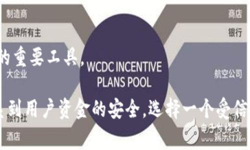 区块链钱包是数字货币生态系统中不可或缺的一部分，许多用户在选择钱包时通常会考虑公司的正规性和可靠性。以下是一些被广泛认可和使用的正规区块链钱包公司：

### 1. Coinbase
Coinbase是一家总部位于美国的交易所和钱包服务公司，成立于2012年。它提供了简单易用的界面，允许用户轻松存储和交易比特币、以太坊、多种其他加密货币。Coinbase的安全性较高，并且受到了美国金融机构的监管。

### 2. Binance
Binance是全球最大的加密货币交易所之一，它也提供数字钱包服务。用户可以在Binance钱包中存储和管理各种加密资产。与此同时，Binance还进行了多项安全措施，以确保用户资产的安全。

### 3. Blockchain.com
Blockchain.com是另一个知名的区块链钱包提供商，成立于2011年。它提供对比特币、以太坊、比特币现金等多种加密货币的支持，并且一直以来都以安全性闻名。其用户界面友好，也有移动应用可供便捷使用。

### 4. Exodus
Exodus是一家去中心化钱包公司，允许用户在移动和桌面设备上存储多种加密货币。它支持宽广的币种，并提供用户友好的界面，让加密货币交易变得轻松。

### 5. Trust Wallet
Trust Wallet是Binance官方支持的去中心化钱包，它允许用户直接控制自己的私钥，从而增加安全性。Trust Wallet支持多种加密货币和代币，是一种非常受欢迎的移动钱包。

### 6. MetaMask
MetaMask主要是一个Ethereum及其代币的数字钱包，为用户提供存储和管理ERC-20代币的便利。同时，它也是访问去中心化应用（DApps）的主要工具。由于其开放性，MetaMask也逐渐成为区块链用户的必备工具。

### 7. Trezor
Trezor是硬件钱包的先锋，提供高程度的安全性以保护用户的加密资产。尽管是硬件设备，但Trezor的用户界面也很友好，是加密货币投资者的重要工具。

以上是一些被认为是正规区块链钱包公司的例子。在选择钱包时，用户应仔细评估其安全性、合规性和用户体验。区块链钱包的安全性直接关系到用户资金的安全，选择一个受信任的公司至关重要。在使用任何钱包前，都建议用户进行充分的研究和了解，尽量选择口碑良好、用户评价高的平台，以确保自身利益不受损害。
