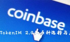 2024年手机TokenIM 2.0的币种选择与未来趋