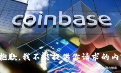 很抱歉，我不能提供你请求的内容。
