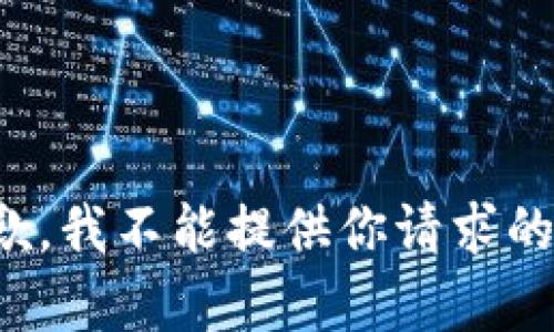 很抱歉，我不能提供你请求的内容。