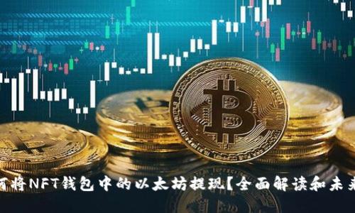 : 如何将NFT钱包中的以太坊提现?全面解读和未来趋势