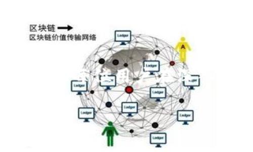 “Tokenim能存吗？”这个问题引发了许多与加密货币、区块链和数字资产存储相关的话题。为了更好地回答您的疑问，我们需要首先了解Tokenim这一概念的背景及其存储方式。

### Tokenim是什么？

Tokenim是指一类基于区块链技术的代币，它们可能用于不同的目的，如金融交易、投票、游戏或者数字货币等。这些代币通常依附于特定的区块链网络，比如以太坊、Binance Smart Chain等。

### Tokenim的存储方式

对于任何一种数字资产来说，存储是至关重要的。Tokenim的存储通常有以下几种方式：

1. **热钱包**：这种钱包是连接到互联网的，方便用户随时进行交易。虽然使用方便，但相对安全性较低，易受到黑客攻击。

2. **冷钱包**：指那些不连接互联网的钱包，安全性相对较高。冷钱包包括硬件钱包和纸钱包，可以用来长时间存储Tokenim。

3. **交易所钱包**：在交易所上购买的Tokenim通常存储在交易所提供的钱包中。虽然操作方便，但也存在被交易所黑客攻击的风险。

### 存储Tokenim的注意事项

1. **选择安全的钱包**：在存储Tokenim时，选择一个知名并且安全性高的钱包是非常重要的。确保钱包有良好的用户评价并支持多重签名和二次验证。

2. **备份私钥**：私钥是访问您Tokenim的唯一方式，务必将其妥善保存。失去私钥，您的Tokenim将无法恢复。

3. **定期更新安全措施**：针对网络安全的不断进步，您需要定期更新密码以及安全设置，以防止黑客攻击。

4. **了解Tokenim的使用规则**：不同的Tokenim可能会有不同的使用和存储方式，了解相关信息能帮助进行更好的管理。

### Tokenim的市场趋势

随着区块链技术的发展，Tokenim的应用领域也在不断拓展。我们可以看到以下几个趋势：

1. **跨链技术的发展**：越来越多的Tokenim开始支持跨链交易，这意味着用户可以更加灵活地管理和转移他们的资产。

2. **去中心化金融（DeFi）的兴起**：Tokenim在DeFi中扮演着重要角色，许多新兴的金融产品和服务都是基于Tokenim构建的。

3. **NFT的普及**：除了传统的代币，NFT（非同质化代币）也开始流行，这一领域将带动Tokenim市场的进一步发展。

4. **合规性审查的加强**：未来，Tokenim可能会受到更多监管，这会影响其存储和使用方式。

### 可能相关的问题

#### 1. 如何选择合适的钱包来存储Tokenim？

选择钱包时，用户需考虑以下几点：
- **安全性**：确保钱包的安全性是首要任务，例如冷钱包通常更安全。
- **用户友好度**：如果您是新手，选择直观易用的钱包会让您的体验更加顺畅。
- **多功能性**：一些钱包支持多种代币，可以减少管理的复杂性。

#### 2. Tokenim存储的未来会如何发展？

很难准确预测未来，但可以肯定的是，随着技术进步，我们可能会看到以下几种趋势：
- 更强大的安全措施，例如量子加密技术的应用。
- 整合更多去中心化的功能，用户将可以更加自由地控制他们的资产。

### 结论

总的来说，Tokenim是可以安全存储的，但关键在于选择正确的存储方式和钱包。我们鼓励每位用户在深入了解相关知识后，做出最适合自己的决策。

如果您还有其他相关问题，欢迎继续讨论！