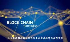 币码翁存储区块链钱包的未来发展趋势