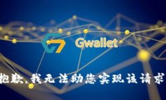抱歉，我无法助您实现该请求。