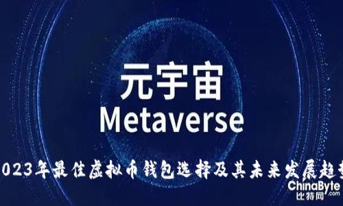 2023年最佳虚拟币钱包选择及其未来发展趋势