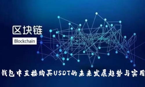 在TP钱包中直接购买USDT的未来发展趋势与实用指南