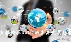 在TP钱包中直接购买USDT的未来发展趋势