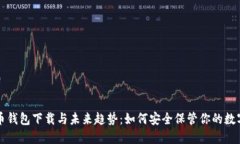 比特币钱包下载与未来趋势：如何安全