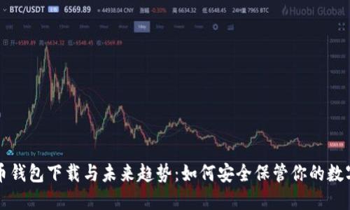 比特币钱包下载与未来趋势:如何安全保管你的数字资产