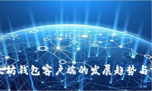 未来以太坊钱包客户端的发展趋势与前景分析