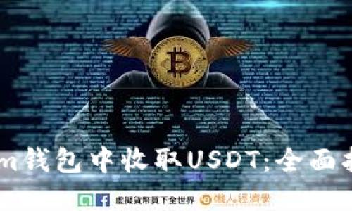 如何在Token.im钱包中收取USDT:全面指南及未来趋势