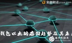 2023年冷钱包以太坊存储趋势及其未来