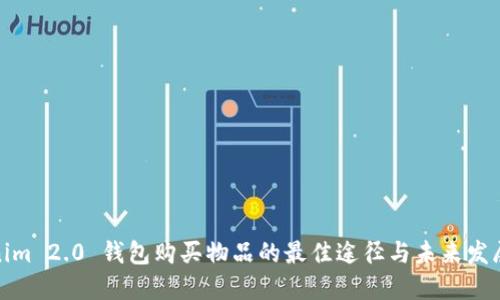 Tokenim 2.0 钱包购买物品的最佳途径与未来发展趋势