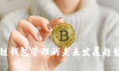 区块链钱包管理的未来发展趋势解析