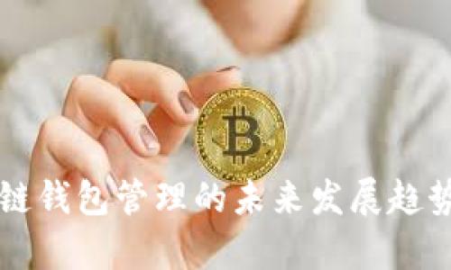 区块链钱包管理的未来发展趋势解析