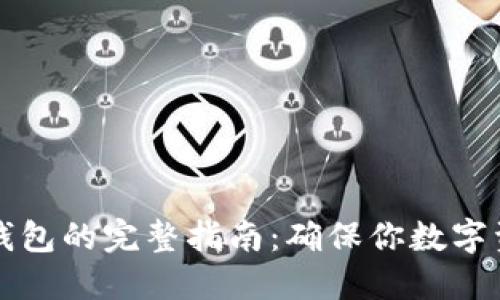 比特币转入冷钱包的完整指南:确保你数字资产的安全未来