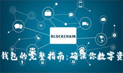 比特币转入冷钱包的完整指南:确保你数字资产的安全未来