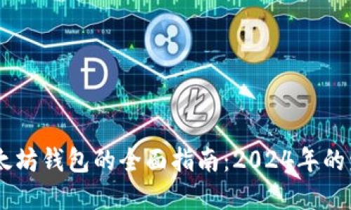 USDT提币到以太坊钱包的全面指南:2024年的发展趋势与攻略