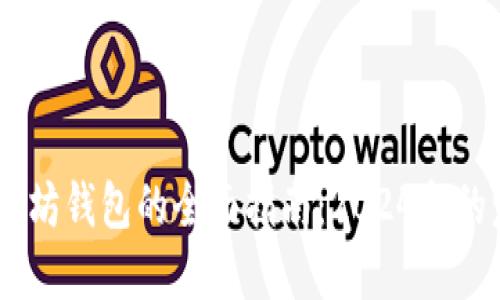 USDT提币到以太坊钱包的全面指南:2024年的发展趋势与攻略