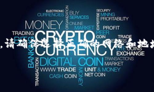 要查看USDT（泰达币）的钱包地址，您可以遵循以下步骤，具体取决于您使用的是哪种加密货币钱包。以下是一些常见类型的钱包及其查看USDT钱包地址的步骤。

### 1. 使用交易所钱包

如果您在交易所（如币安、火币、OKEx等）上存储USDT，查看钱包地址通常很简单：

步骤1：登录您的交易所账户
首先，您需要登录到您使用的交易所的账户。请确保使用安全的网络环境，以保护您的账户安全。

步骤2：找到USDT
在您的账户界面中，通常会有一个“资产”或“资金”选项。点击进入，查找USDT，可以看到您的可用余额。

步骤3：查看充值地址
在USDT的资产页面中，您通常会找到一个“充值”按钮。点击它之后，交易所会生成一个USDT钱包地址，您可以将其复制使用。请注意，不同的区块链（如ERC20、TRC20）上的USDT会有不同的地址，选择正确的链很重要。

### 2. 使用软件钱包

许多开发者和用户选择使用软件钱包（如Trust Wallet、MetaMask、Exodus等）来存储他们的USDT。

步骤1：打开钱包应用
打开您所使用的软件钱包应用，确保已成功登录。

步骤2：选择USDT
在钱包界面中，找到USDT。这通常会在“资产”或“代币”选项下列出，点击进入以查看相关信息。

步骤3：查看地址
在USDT的详细信息页面中，一般会显示您的钱包地址。您可以在这里复制地址用于接收USDT。

### 3. 使用硬件钱包

硬件钱包（如Ledger、Trezor等）是一种更加安全的存储方式，用于保护您的加密资产。

步骤1：连接硬件钱包
将您的硬件钱包连接到电脑或手机，确保设备识别正常。

步骤2：打开钱包软件
打开相应的钱包管理软件，比如Ledger Live或Trezor Suite，输入您的密码解锁设备。

步骤3：选择USDT
在钱包界面中，找到USDT币种，通常会有一个“账户”列表，选择USDT。

步骤4：获取钱包地址
在USDT账户中，您将能够看到您的USDT接收地址，复制地址可以用作接收USDT的目的。

### 4. 问题思考

#### 问题1：我能否在不同的区块链上使用同一个钱包地址接收USDT？

这真的要看情况。如果您的USDT在不同的区块链上（如Ethereum、Tron或Omni），那么每个链的地址是不同的。使用错误的地址可能导致资金的 LOSS！

我真心觉得，这个问题非常重要，因为很多新用户常常没有意识到这一点。选择正确的网络后，确保复制对应的地址，再进行转账。

#### 问题2：如果我遗失了钱包地址，我还能找回我的USDT吗？

如果您确实丢失了钱包地址，尤其是私钥或助记词，那么找回资金几乎是不可能的。钱包地址本身是公开的，您可以给予给他人，但私钥是您资产的唯一控制方式。

这让我有点遗憾，很多人对数字资产的安全性缺乏足够重视。因此，平时一定要备份好您的私钥和助记词，避免出现难以弥补的损失。

### 小结

获取USDT的钱包地址非常简单，但在操作时一定要谨慎。在不同的钱包或交易所之间转账时，请确保选择正确的网络和地址类型，以免丢失资金。同时，确保保管好私钥和助记词，这是保护您的数字资产的唯一途径。

希望这些信息能帮助您顺利找到您的USDT钱包地址！如有更多问题，欢迎随时询问。