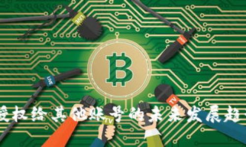 : USDT钱包授权给其他账号的未来发展趋势与安全考量