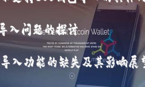 我理解您想要了解Tokenim 2.0不支持EOS钱包导入的具体内容。下面是对此问题的详细解答。
### Tokenim 2.0与EOS钱包导入问题的探讨
#### Tokenim 2.0:EOS钱包导入功能的缺失及其影响展望