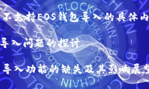 我理解您想要了解Tokenim 2.0不支持EOS钱包导入的具体内容。下面是对此问题的详细解答。
### Tokenim 2.0与EOS钱包导入问题的探讨
#### Tokenim 2.0:EOS钱包导入功能的缺失及其影响展望