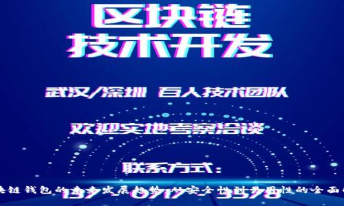 区块链钱包的未来发展趋势:从安全性到易用性的全面解析