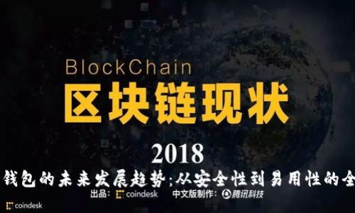 区块链钱包的未来发展趋势:从安全性到易用性的全面解析