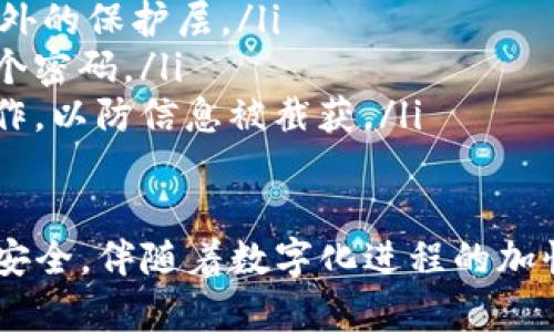 要找回Tokenim的密码，您可以按照以下步骤操作。不过请注意，具体步骤可能会因Tokenim平台的更新而有所不同，请您务必参考Tokenim官方网站的最新指引。

### 找回Tokenim密码步骤

步骤一：访问Tokenim官网
首先，您需要打开Tokenim的官方网站。在浏览器中输入Tokenim的网址，然后按回车键进入网站。

步骤二：进入登录页面
在Tokenim官网的首页，寻找“登录”或者“Sign In”选项，点击进入登录页面。在这里，您通常会看到一个“忘记密码？”的链接。

步骤三：点击“忘记密码”链接
在登录页面上，找到“忘记密码？”的链接并点击它。这将引导您到一个新的页面，您将在这里填写您的注册邮箱或用户名。

步骤四：输入注册邮箱
在新的页面上，输入您在Tokenim注册时使用的邮箱地址。确保输入正确，以便能够收到重置链接。

步骤五：检查邮箱
完成上一步后，请检查您的邮箱，寻找来自Tokenim的密码重置邮件。如果您没有看到它，请检查您的垃圾邮箱。

步骤六：点击重置链接
在您收到的邮件中，里面会包含一个重置密码的链接。点击这个链接，将被重定向到新的网页，您将在这里设置新密码。

步骤七：设置新密码
根据网站的要求，输入您的新密码并确认。请确保密码的强度，以提升账户的安全性。

步骤八：完成密码重置
设置完成后，您将获得确认信息。现在，您可以使用新的密码登录Tokenim账户了。

### 相关问题

1. **Tokenim邮箱无法接收重置邮件怎么办？**
   如果您在找回密码过程中无法接收到重置邮件，首先请确保您输入的邮箱是正确的。如果确认无误，可以尝试以下几种解决方式：
   ul
       li检查您的邮件过滤器或垃圾邮箱，看是否被误判为垃圾邮件。/li
       li确认您的邮箱服务状态正常，查看是否存在其他邮件接收问题。/li
       li如果邮件丢失，可以等待一段时间，之后再重新申请密码重置。/li
       li必要时，您可以直接联系Tokenim的客服，请求技术支持。/li
   /ul

2. **如何保护Tokenim账号的安全性？**
   保护您的Tokenim账户安全是非常重要的，尤其是在网络环境复杂的今天。下面是一些推荐的安全措施：
   ul
       li使用强密码：确保密码包含字母、数字及特殊符号，且长度在8位以上。/li
       li启用双重验证：如果Tokenim支持此功能，务必启用双重验证，增加额外的保护层。/li
       li定期更换密码：设定一个例行更换密码的计划，避免长时间使用同一个密码。/li
       li避免在公共网络下登录：尽量在安全、私密的网络环境下进行账号操作，以防信息被截获。/li
   /ul

真心希望这些步骤和建议能够帮助您顺利找回Tokenim密码，并确保您的账户安全。伴随着数字化进程的加快，网络安全显得尤为重要。请记得保持警惕，如果遇到任何问题，及时寻求帮助。