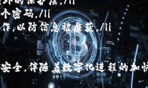 要找回Tokenim的密码，您可以按照以下步骤操作。不过请注意，具体步骤可能会因Tokenim平台的更新而有所不同，请您务必参考Tokenim官方网站的最新指引。

### 找回Tokenim密码步骤

步骤一：访问Tokenim官网
首先，您需要打开Tokenim的官方网站。在浏览器中输入Tokenim的网址，然后按回车键进入网站。

步骤二：进入登录页面
在Tokenim官网的首页，寻找“登录”或者“Sign In”选项，点击进入登录页面。在这里，您通常会看到一个“忘记密码？”的链接。

步骤三：点击“忘记密码”链接
在登录页面上，找到“忘记密码？”的链接并点击它。这将引导您到一个新的页面，您将在这里填写您的注册邮箱或用户名。

步骤四：输入注册邮箱
在新的页面上，输入您在Tokenim注册时使用的邮箱地址。确保输入正确，以便能够收到重置链接。

步骤五：检查邮箱
完成上一步后，请检查您的邮箱，寻找来自Tokenim的密码重置邮件。如果您没有看到它，请检查您的垃圾邮箱。

步骤六：点击重置链接
在您收到的邮件中，里面会包含一个重置密码的链接。点击这个链接，将被重定向到新的网页，您将在这里设置新密码。

步骤七：设置新密码
根据网站的要求，输入您的新密码并确认。请确保密码的强度，以提升账户的安全性。

步骤八：完成密码重置
设置完成后，您将获得确认信息。现在，您可以使用新的密码登录Tokenim账户了。

### 相关问题

1. **Tokenim邮箱无法接收重置邮件怎么办？**
   如果您在找回密码过程中无法接收到重置邮件，首先请确保您输入的邮箱是正确的。如果确认无误，可以尝试以下几种解决方式：
   ul
       li检查您的邮件过滤器或垃圾邮箱，看是否被误判为垃圾邮件。/li
       li确认您的邮箱服务状态正常，查看是否存在其他邮件接收问题。/li
       li如果邮件丢失，可以等待一段时间，之后再重新申请密码重置。/li
       li必要时，您可以直接联系Tokenim的客服，请求技术支持。/li
   /ul

2. **如何保护Tokenim账号的安全性？**
   保护您的Tokenim账户安全是非常重要的，尤其是在网络环境复杂的今天。下面是一些推荐的安全措施：
   ul
       li使用强密码：确保密码包含字母、数字及特殊符号，且长度在8位以上。/li
       li启用双重验证：如果Tokenim支持此功能，务必启用双重验证，增加额外的保护层。/li
       li定期更换密码：设定一个例行更换密码的计划，避免长时间使用同一个密码。/li
       li避免在公共网络下登录：尽量在安全、私密的网络环境下进行账号操作，以防信息被截获。/li
   /ul

真心希望这些步骤和建议能够帮助您顺利找回Tokenim密码，并确保您的账户安全。伴随着数字化进程的加快，网络安全显得尤为重要。请记得保持警惕，如果遇到任何问题，及时寻求帮助。